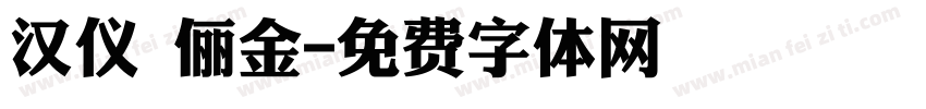 汉仪 俪金字体转换